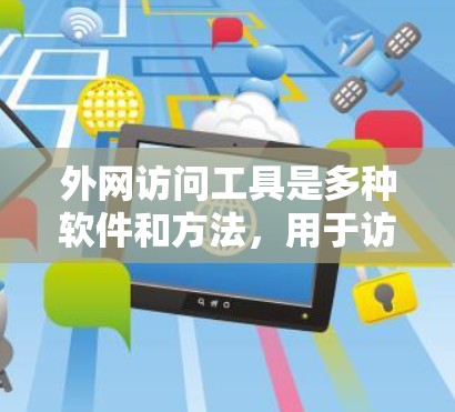 外网访问工具是多种软件和方法,用于访问外部网络。以下是几种常见的外网访问工具及其用途 外网访问工具是多种软件和方法,用于访问外部网络。以下是几种常见的外网访问工具及其用途