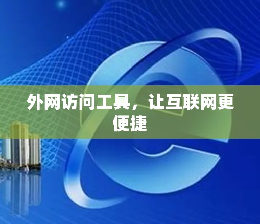 外网访问工具,让互联网更便捷
