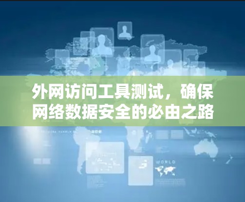 外网访问工具测试，确保网络数据安全的必由之路