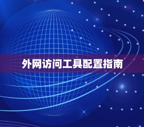 外网访问工具配置指南
