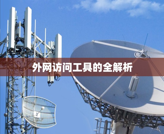 外网访问工具的全解析