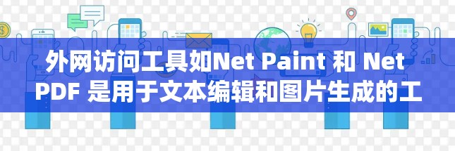 外网访问工具如Net Paint 和 Net PDF 是用于文本编辑和图片生成的工具。以下是一些系统化的步骤和方法,帮助你在使用这些工具时顺利解决问题
