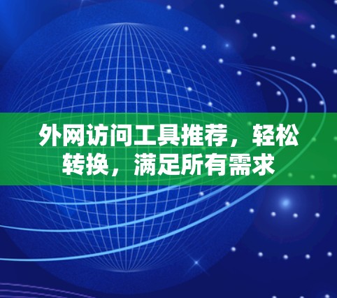 外网访问工具推荐,轻松转换,满足所有需求