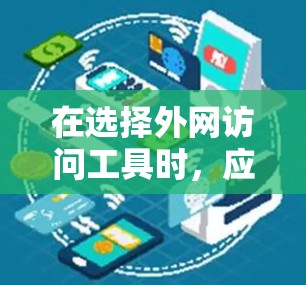 在选择外网访问工具时,应考虑以下几点,以确保高效、安全且符合工作需求
