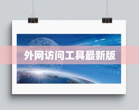 外网访问工具最新版