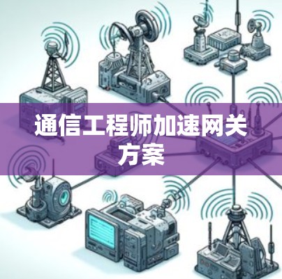 通信工程师加速网关方案