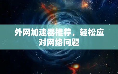 外网加速器推荐,轻松应对网络问题