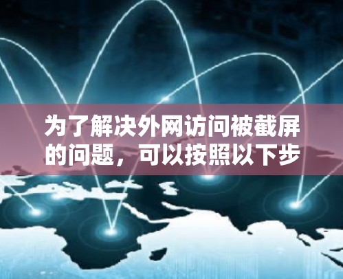 为了解决外网访问被截屏的问题,可以按照以下步骤进行