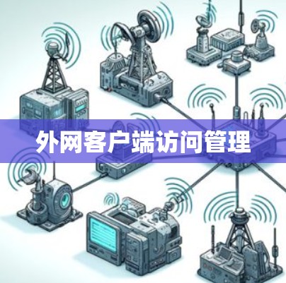 外网客户端访问管理
