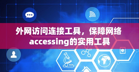 外网访问连接工具,保障网络 accessing的实用工具