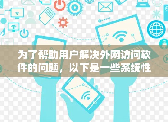 为了帮助用户解决外网访问软件的问题,以下是一些系统性、全面的解决方案