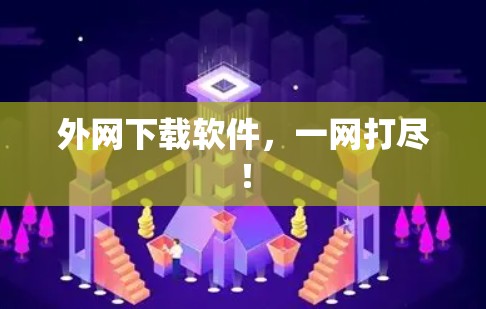 外网下载软件,一网打尽!