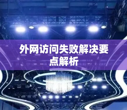 外网访问失败解决要点解析