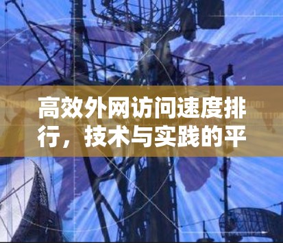 高效外网访问速度排行,技术与实践的平衡