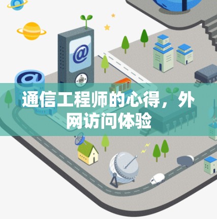 通信工程师的心得,外网访问体验