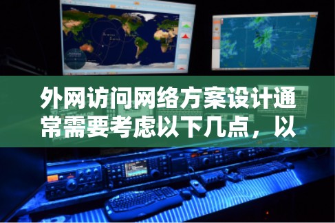外网访问网络方案设计通常需要考虑以下几点,以确保网络连接可靠、高效和安全。以下是一个详细的网络连接方案