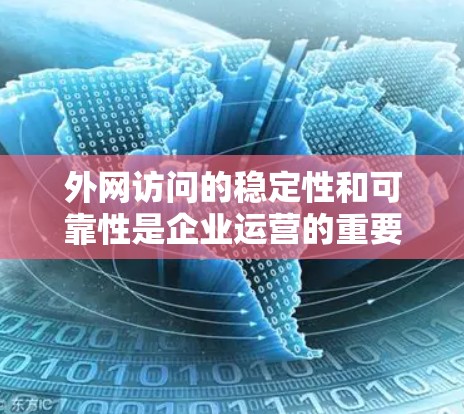 外网访问的稳定性和可靠性是企业运营的重要保障,尤其是在快速扩展业务、提升效率的前提下,外网访问方案的设计和实施至关重要。以下是一个外网访问稳定方案的建议,涵盖技术、安全、扩展性和监控等方面