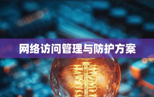 网络访问管理与防护方案