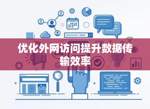 优化外网访问提升数据传输效率