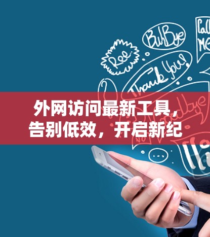 外网访问最新工具,告别低效,开启新纪元