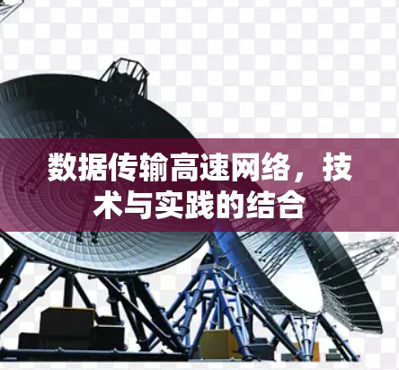 数据传输高速网络,技术与实践的结合
