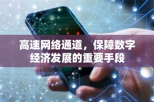 高速网络通道,保障数字经济发展的重要手段