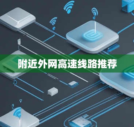 附近外网高速线路推荐