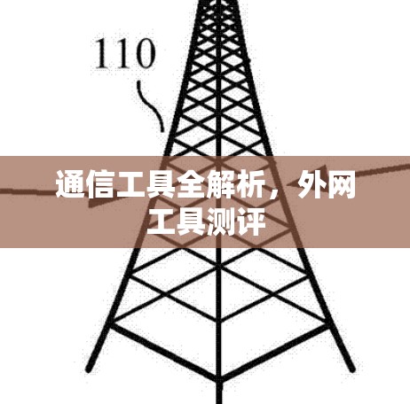 通信工具全解析,外网工具测评