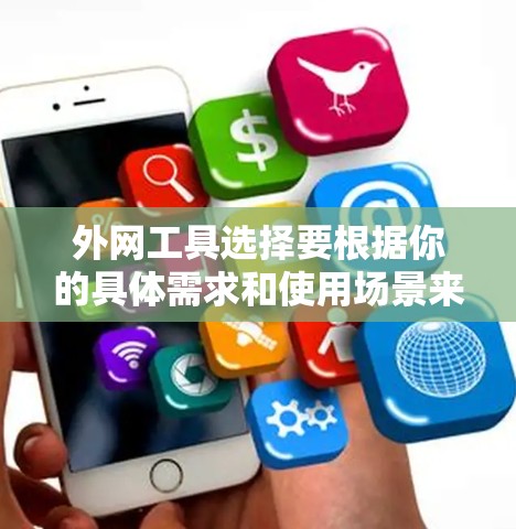 外网工具选择要根据你的具体需求和使用场景来定。以下是几个常见的推荐,供你参考