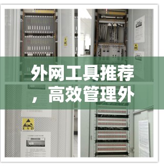 外网工具推荐,高效管理外网数据的实用工具