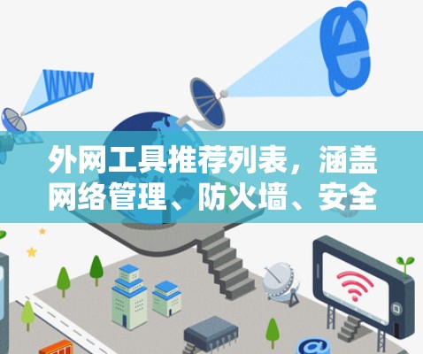 外网工具推荐列表,涵盖网络管理、防火墙、安全、工具包管理、备份和云管理等多个领域 外网工具推荐列表,涵盖网络管理、防火墙、安全、工具包管理、备份和云管理等多个领域