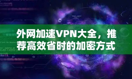 外网加速VPN大全,推荐高效省时的加密方式