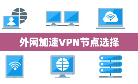 外网加速VPN节点选择
