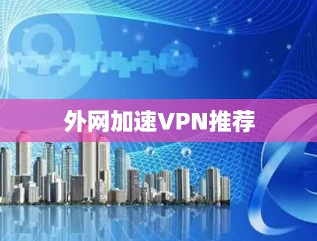 外网加速VPN推荐