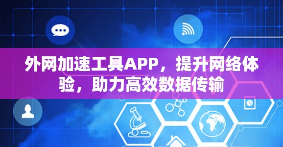 外网加速工具APP,提升网络体验,助力高效数据传输