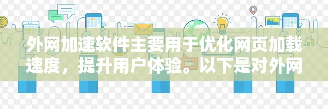 外网加速软件主要用于优化网页加载速度,提升用户体验。以下是对外网加速软件的使用体验总结