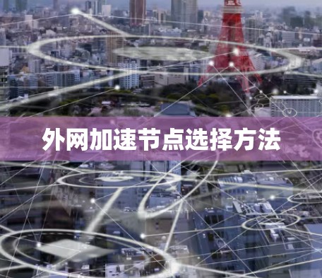 外网加速节点选择方法