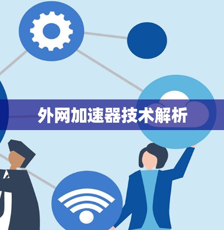 外网加速器技术解析