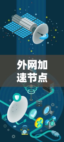 外网加速节点,助力高速网络的未来