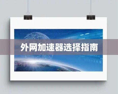 外网加速器选择指南