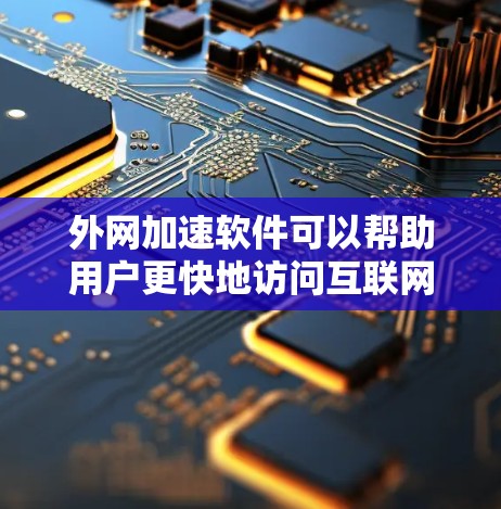 外网加速软件可以帮助用户更快地访问互联网,但使用时需要谨慎。下面是如何解决外网加速软件问题的详细步骤