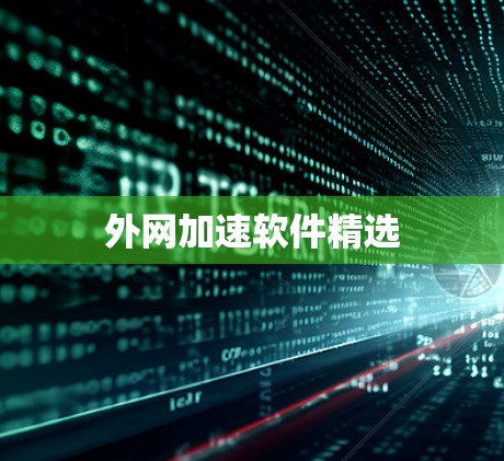 外网加速软件精选