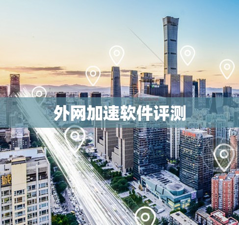 外网加速软件评测
