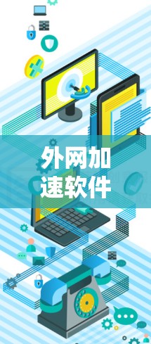 外网加速软件推荐