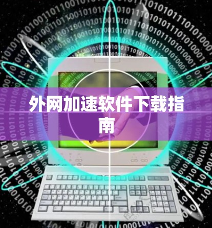外网加速软件下载指南