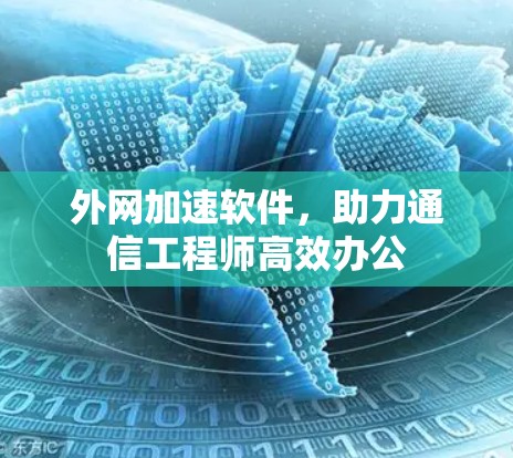 外网加速软件,助力通信工程师高效办公