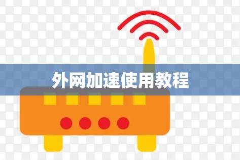 外网加速使用教程