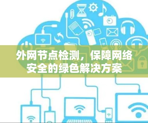 外网节点检测,保障网络安全的绿色解决方案