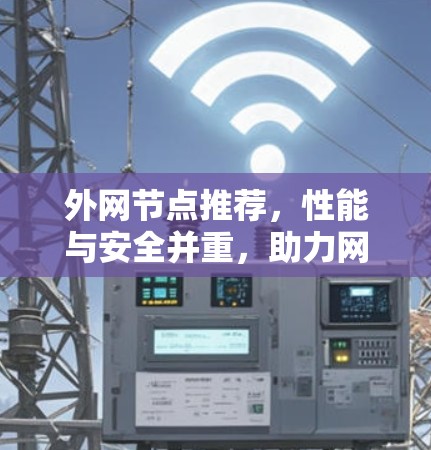 外网节点推荐,性能与安全并重,助力网络连接