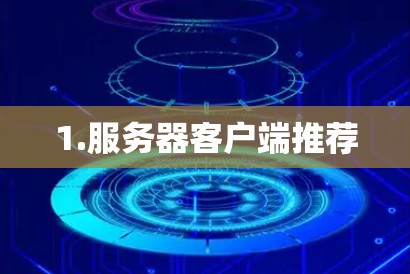 1.服务器客户端推荐